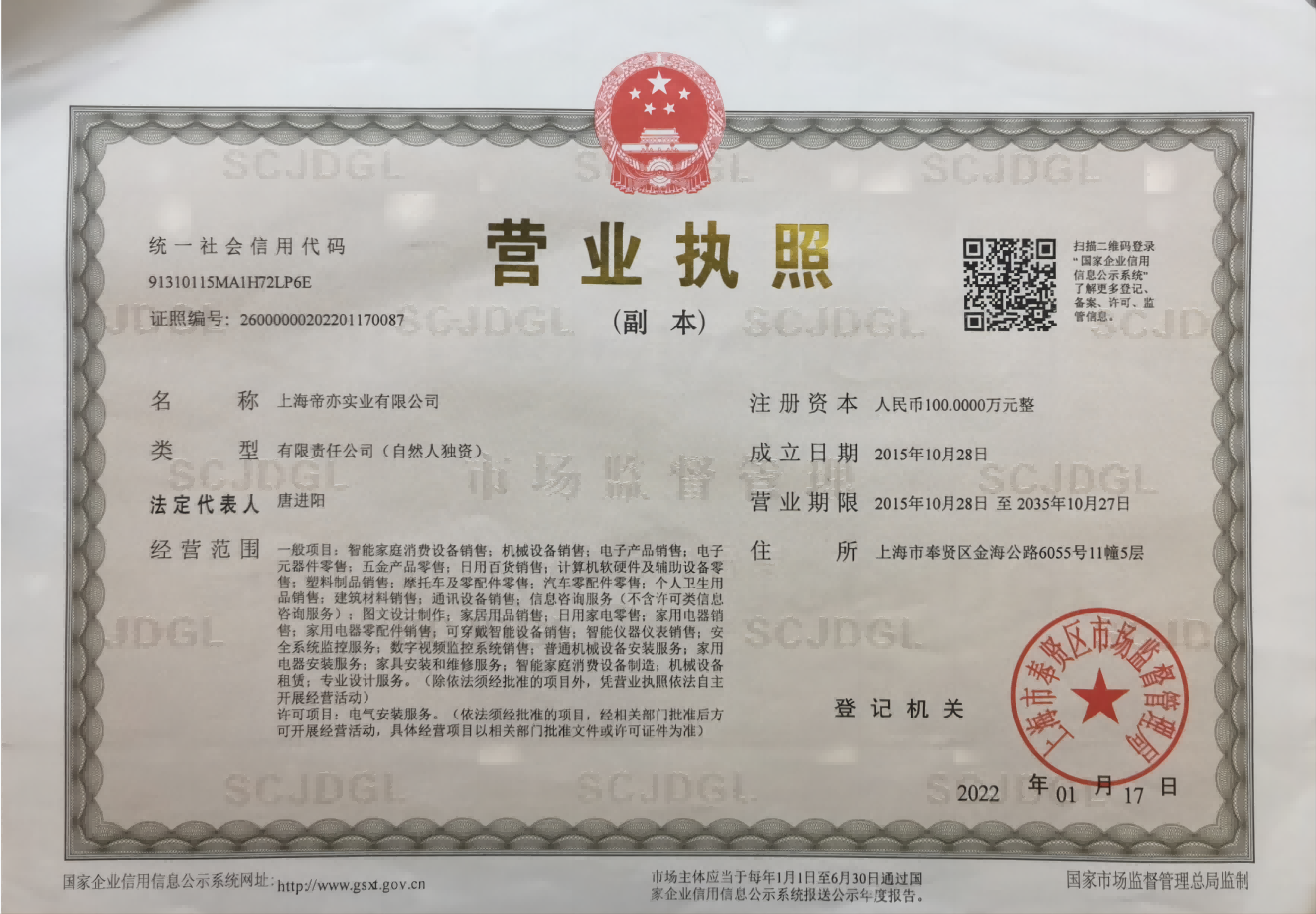 上海帝亦实业有限公司 营业执照
